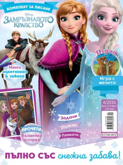 Списание ЗАМРЪЗНАЛОТО КРАЛСТВО, 4/26