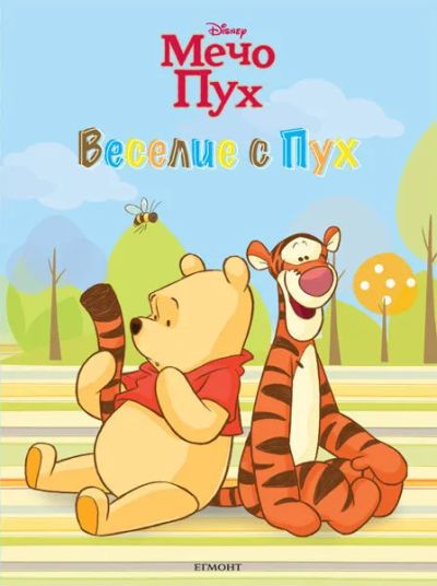 Веселие с Пух