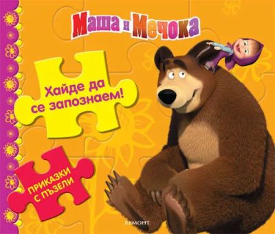 Приказки с пъзели: Хайде да се запознаем