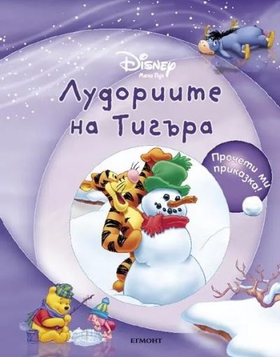 Лудориите на Тигъра