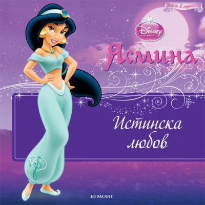 Истинска любов