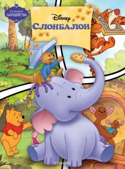 Слонбалон