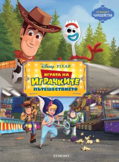 Играта на играчките: Пътешествието
