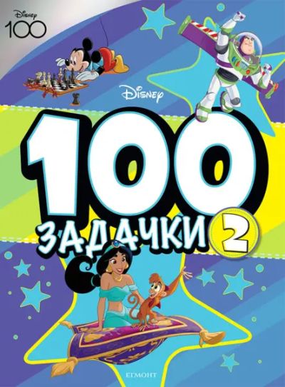 100 ЗАДАЧКИ, Кн. 2