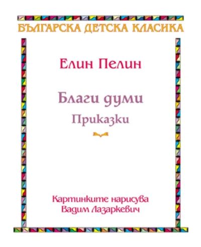 БЛАГИ ДУМИ от Елин Пелин