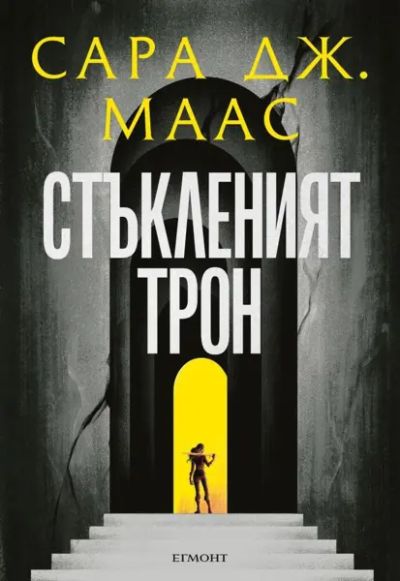 1: Стъкленият трон (илюстрация Джим Тиърни)