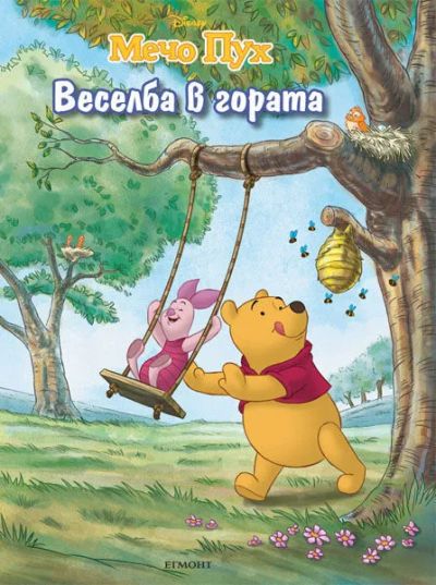 Веселба в гората