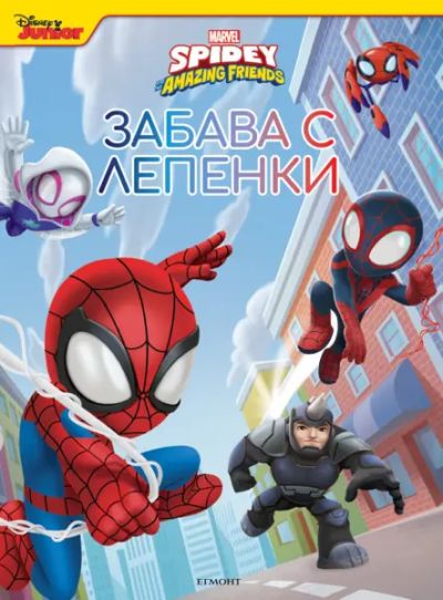 Спайди и невероятните му приятели: Забава с лепенки