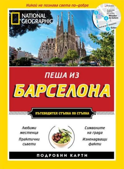 Пеша из Барселона