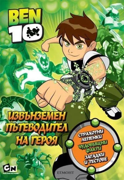 Извънземен пътеводител на героя