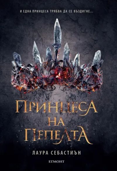 1: Принцеса на пепелта