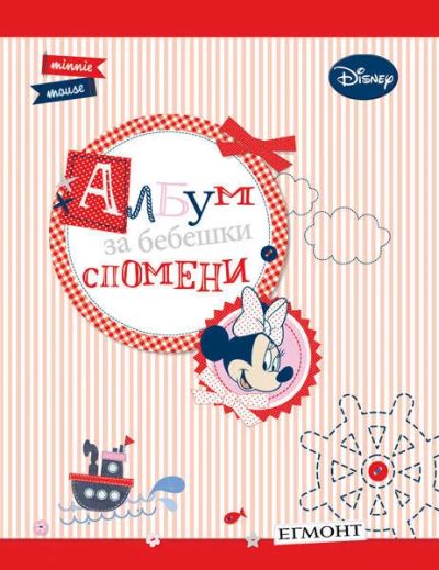 Мини Маус: АЛБУМ ЗА БЕБЕШКИ СПОМЕНИ