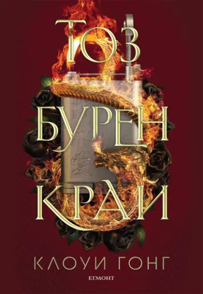 2: Тоз бурен край