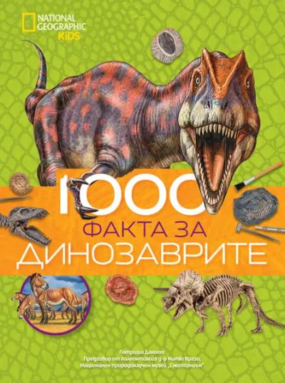 1000 факта за динозаврите