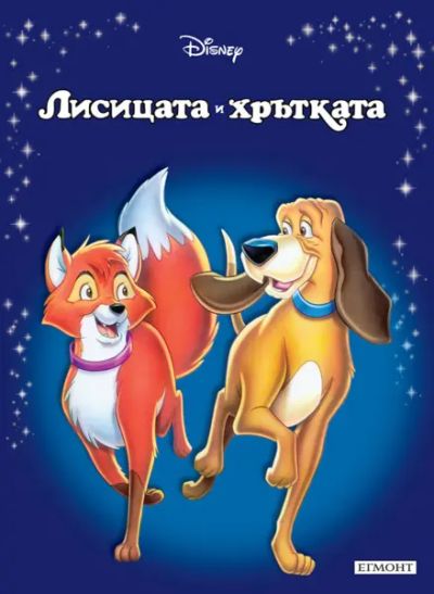 Лисицата и хрътката
