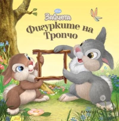 Фигурките на Тропчо