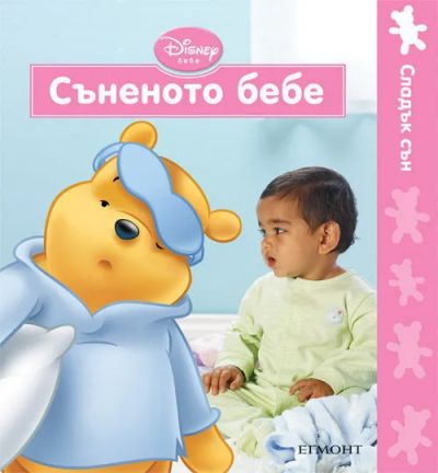 Съненото бебе