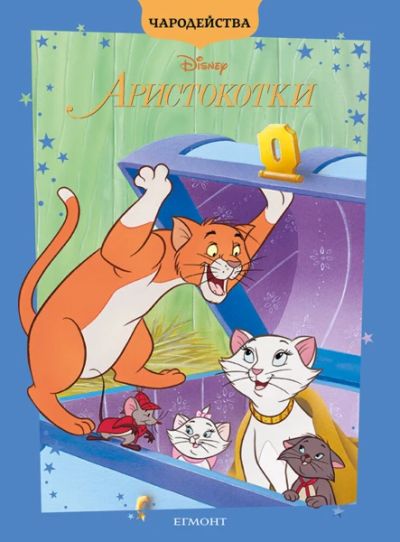 Аристокотки (обновено издание)