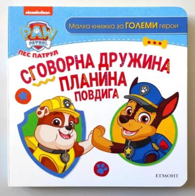 Пес патрул: Сговорна дружина планина повдига