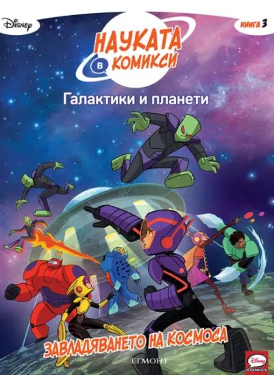 3: Галактики и планети: Завладяването на космоса