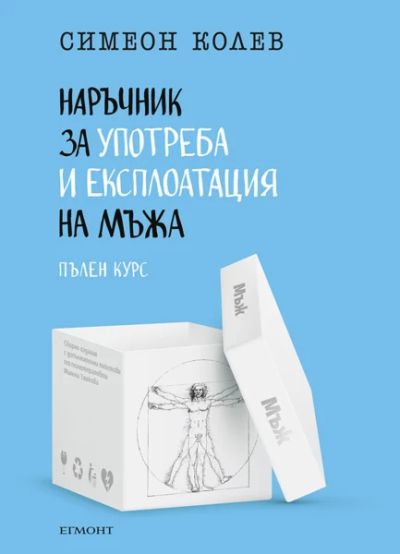 Наръчник за употреба и експлоатация на мъжа. Пълен курс