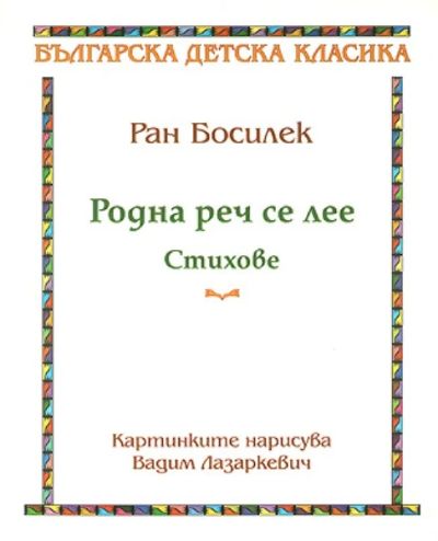 РОДНА РЕЧ СЕ ЛЕЕ от Ран Босилек