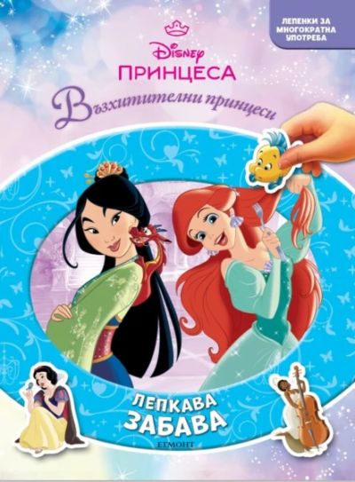 Принцеса: Лепкава забава