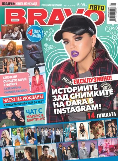 BRAVO Лято - Август 2018