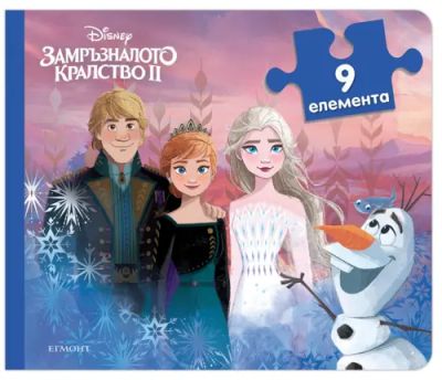 Замръзналото кралство II: Книжка с пъзели