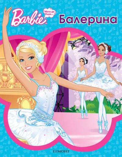 Мога да бъда балерина