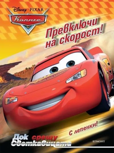 Превключи на скорост