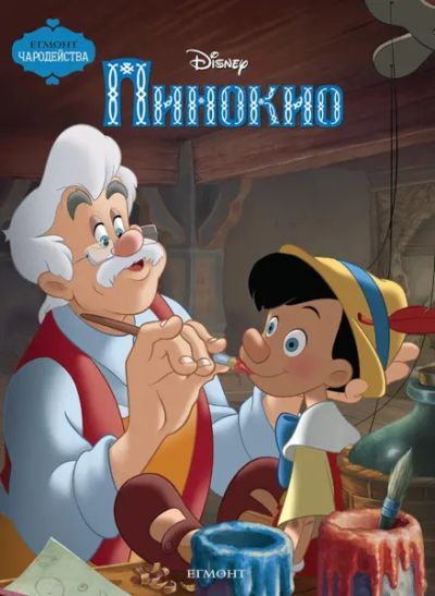 Пинокио (обновено издание)