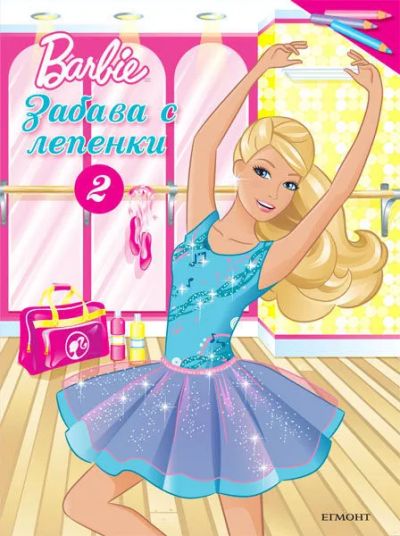 Барби: Забава с лепенки 2