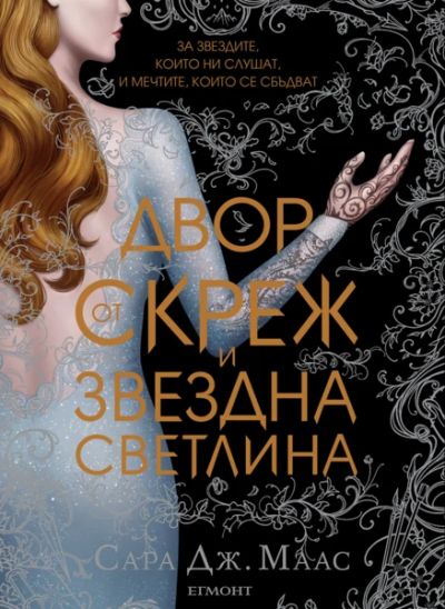 3.1: Двор от скреж и звездна светлина