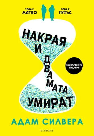 Накрая и двамата умират (ексклузивно издание)