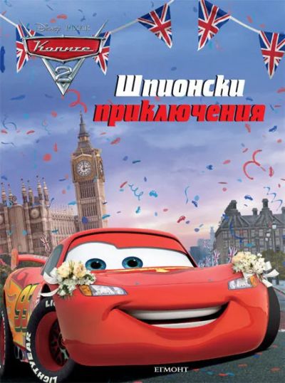 Шпионски приключения