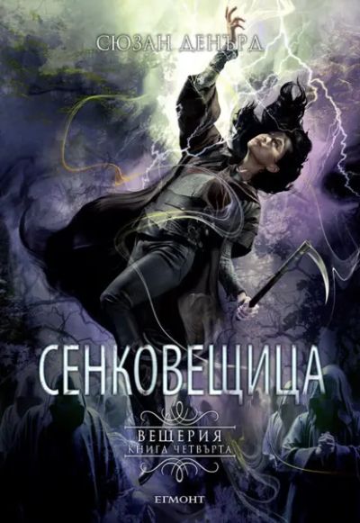4: Сенковещица