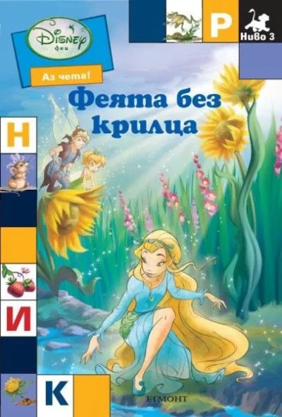 Феята без крилца
