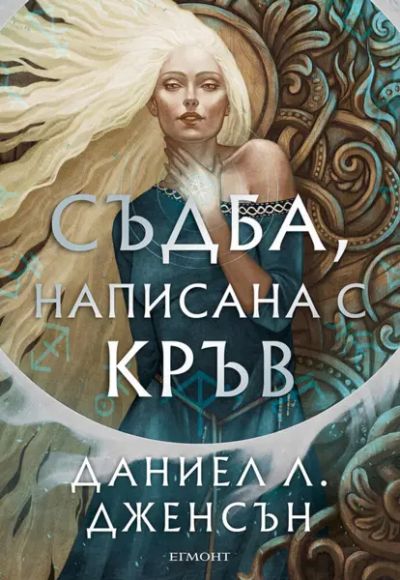 1: Съдба, написана с кръв