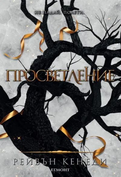 3: Просветление