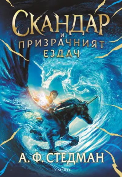 2: Скандар и призрачният ездач