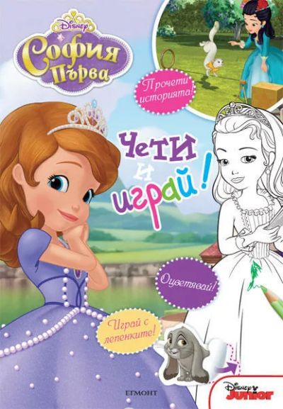 София Първа: Чети и играй