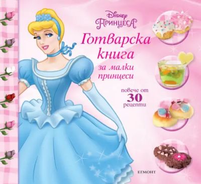 Готварска книга за малки принцеси