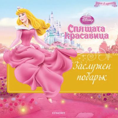 Заслужен подарък