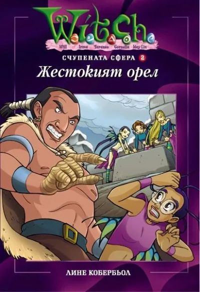 Жестокият орел