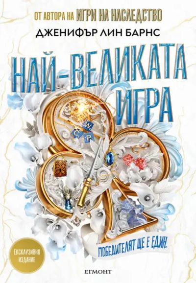 1: Най-великата игра (ексклузивно издание)
