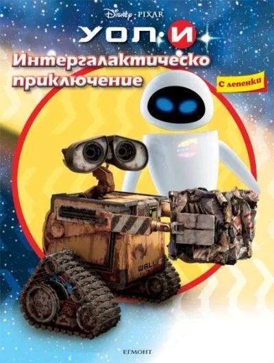 Интергалактическо приключение
