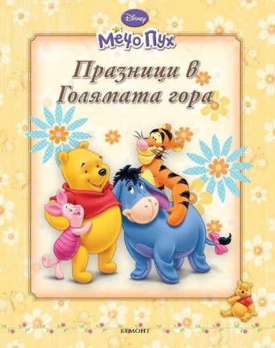 Празници в Голямата гора