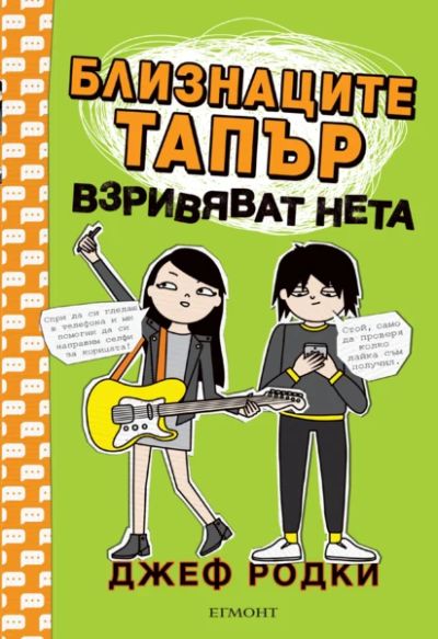 4: Близнаците Тапър взривяват нета