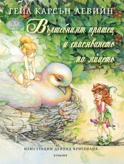Вълшебният прашец и спасяването на яйцето